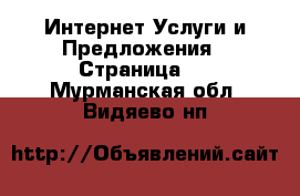 Интернет Услуги и Предложения - Страница 5 . Мурманская обл.,Видяево нп